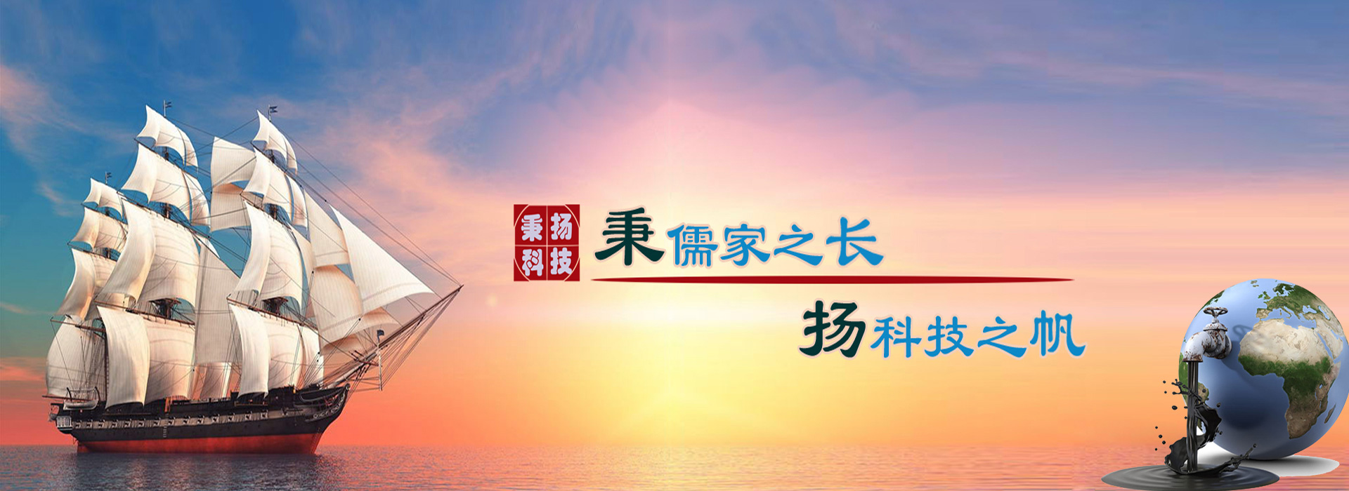 秉儒家之長(zhǎng)，楊科技之帆