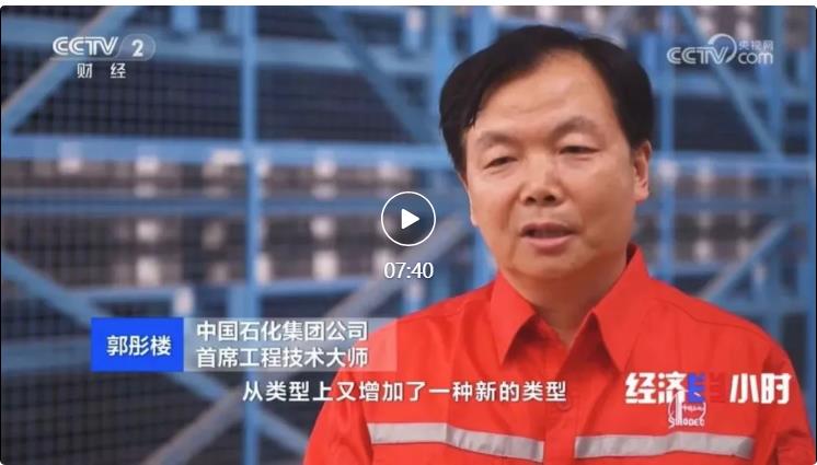 央視專訪！郭彤樓再談中石化頁巖油氣勘探開發(fā)最新技術(shù)！